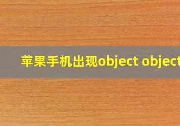 苹果手机出现object object